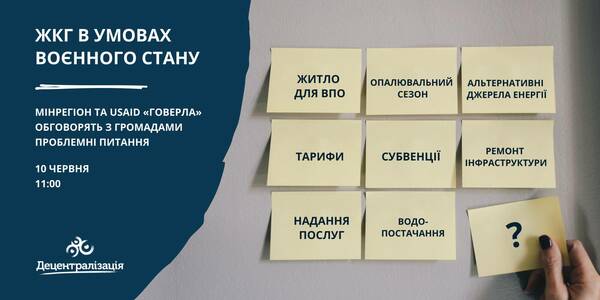 10 червня Мінрегіон та Проєкт USAID «ГОВЕРЛА» обговорять з громадами проблемні питання ЖКГ в умовах воєнного стану