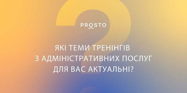 Опитування щодо навчання з адміністративних послуг