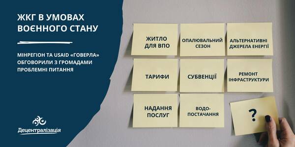«Тісна комунікація з громадами дає дієві рішення». Друга зустріч Мінрегіону та Проєкту USAID «ГОВЕРЛА» з громадами, акцент - ЖКГ
