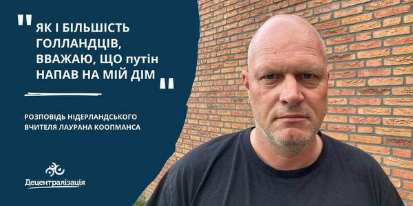 «Як і більшість голландців, вважаю, що путін напав саме на мій дім». Розповідь нідерландського вчителя Лаурана Коопманса

