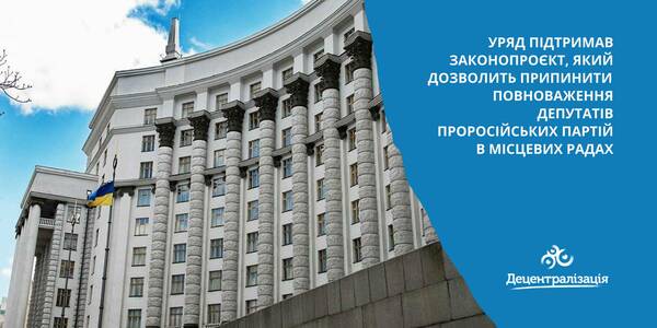 Уряд підтримав законопроєкт, який дозволить припинити повноваження депутатів проросійських партій в місцевих радах