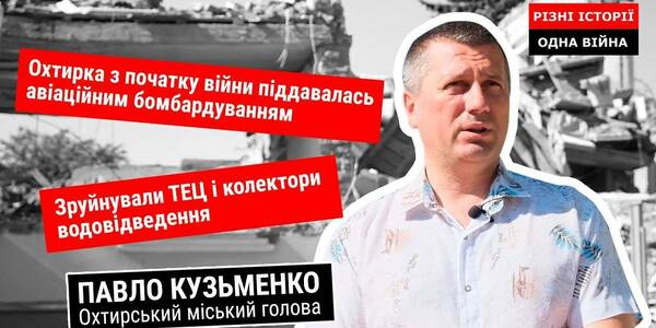 Охтирська громада: міський голова розповів про руйнування житла та інфраструктури