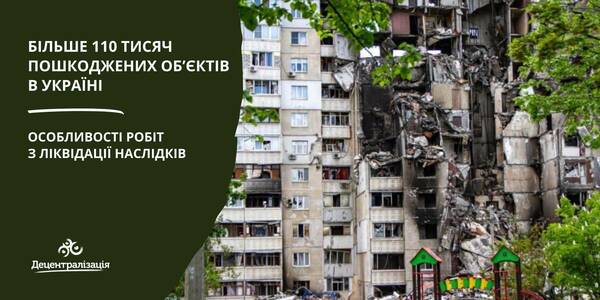 Більше 110 тисяч пошкоджених об’єктів в Україні. Які особливості робіт з ліквідації наслідків – роз’яснення

