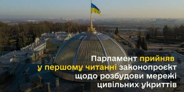 Парламент прийняв у першому читанні законопроєкт про розбудову мережі цивільних укриттів, - Олексій Чернишов