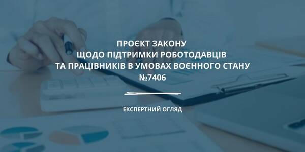 Огляд законопроєкту №7406 щодо підтримки роботодавців та працівників в умовах воєнного стану