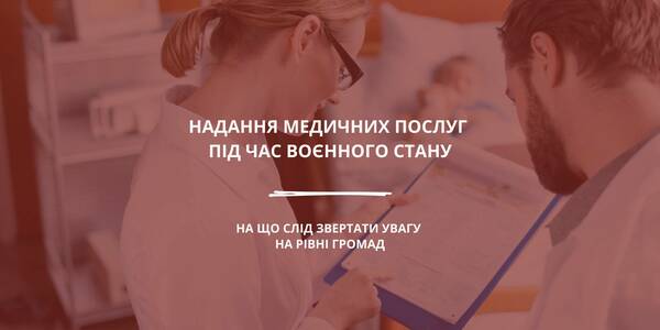 Надання медичних послуг під час воєнного стану: на що слід звертати увагу на рівні громад

