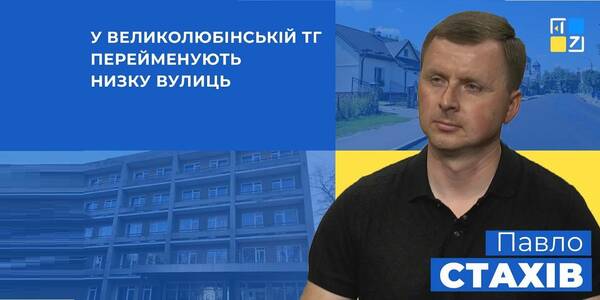 Як працює Великолюбінська громада в умовах воєнного стану - відеокоментарі заступника голови громади