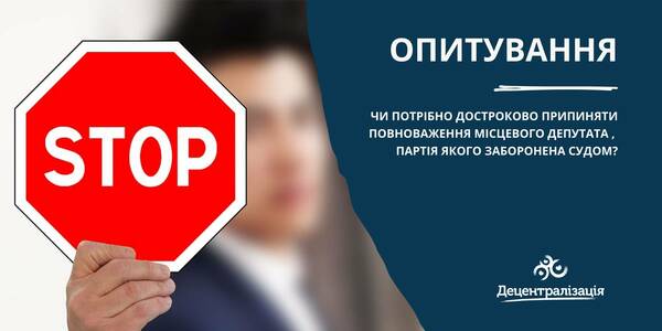 ОПИТУВАННЯ: Чи потрібно достроково припиняти повноваження місцевого депутата, партія якого заборонена судом?
