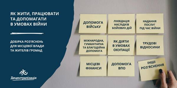 Важливі під час воєнного стану роз’яснення для місцевої влади і жителів громад - в одній рубриці

