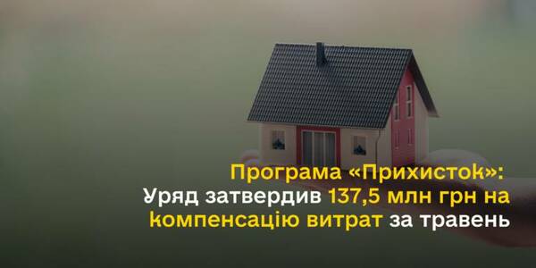 Програма «Прихисток»: Уряд затвердив 137,5 млн грн на компенсацію витрат за травень
