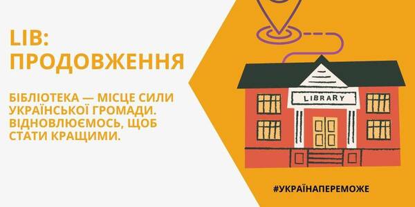 Розпочався проєкт з підтримки бібліотек України від благодійного фонду