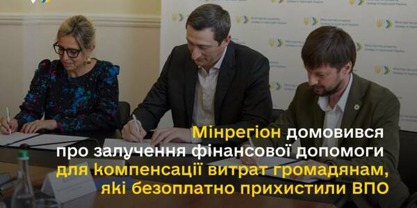 Мінрегіон домовився про залучення фінансової допомоги для компенсації витрат громадянам, які безоплатно прихистили ВПО