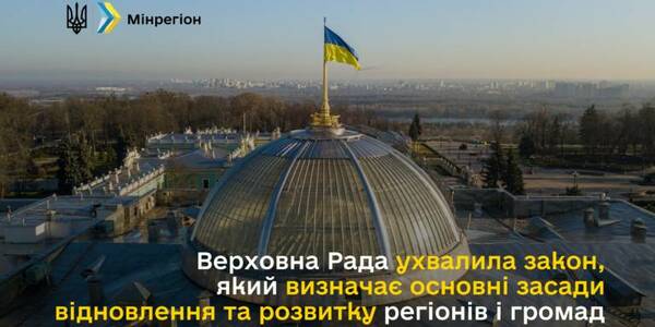 Олексій Чернишов: Верховна Рада прийняла закон, який визначає основні засади відновлення та розвитку регіонів і громад