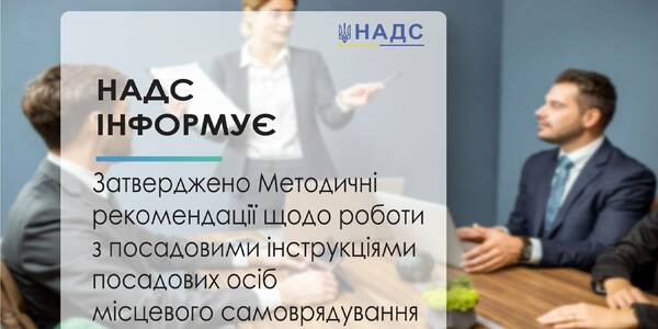 Робота з посадовими інструкціями посадових осіб місцевого самоврядування - з'явилися методичні рекомендації від НАДС