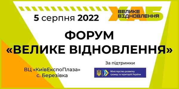 5 серпня відбудеться форум «Велике Відновлення»