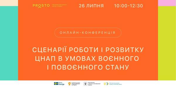 26 липня - онлайн-конференція "Сценарії роботи та розвитку ЦНАП в умовах воєнного і повоєнного стану"