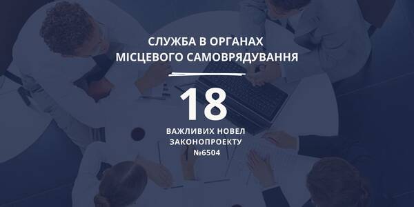 В Парламенті розпочалася робота над урядовим законопроектом про службу в органах місцевого самоврядування (+інфографіка)