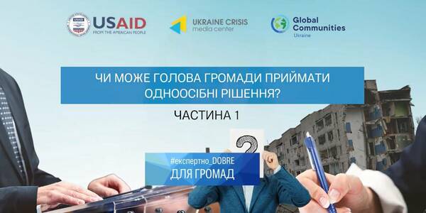 Чи може голова громади приймати одноосібні рішення, - відеокоментар експертки (частина 1)