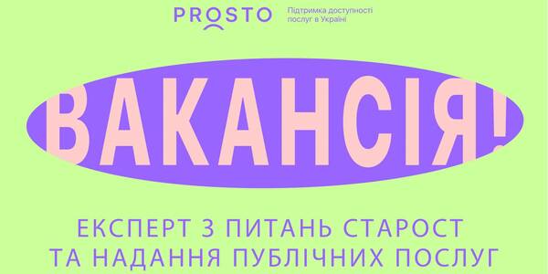 Оголошення конкурсу на посаду експерта з питань старост

