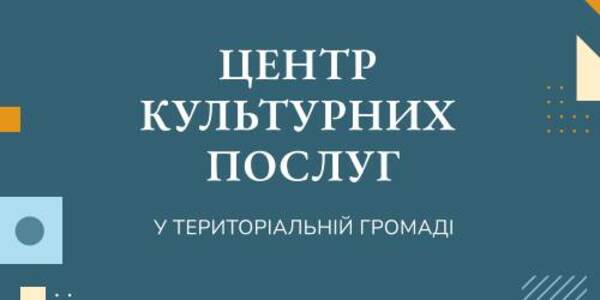 Центр культурних послуг в територіальній громаді: опубліковано очікуваний громадами практичний посібник