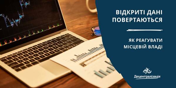 Відкриті дані повертаються: як реагувати місцевій владі