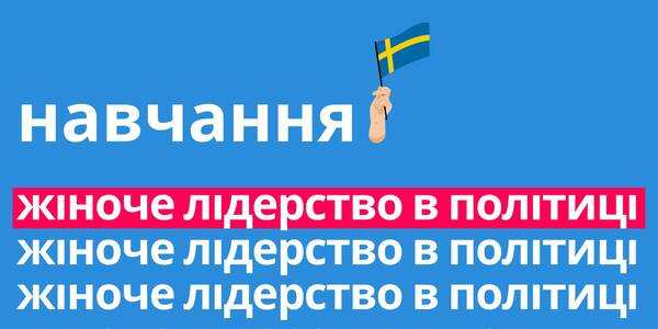 Розпочався набір на навчальну програму для лідерок місцевого самоврядування

