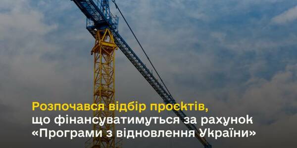 Selection of projects to be financed at the expense of the “Ukraine Recovery Program” has begun – Oleksiy Chernyshov