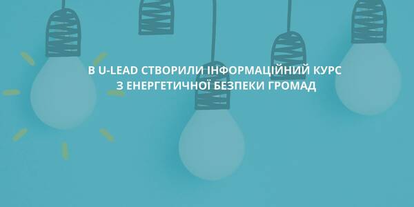 В U-LEAD створили інформаційний курс з енергетичної безпеки громад

