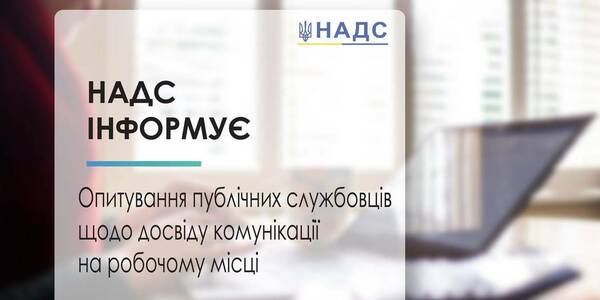 НАДС проводить опитування публічних службовців щодо досвіду комунікації на робочому місці