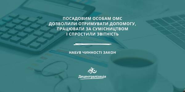 Посадовим особам ОМС дозволили отримувати допомогу, працювати за сумісництвом і спростили звітність
