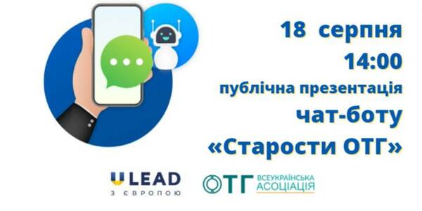 18 серпня - публічна презентація чат-боту «Старости ОТГ»

