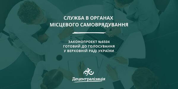 Законопроект «Про службу в органах місцевого самоврядування» готовий до голосування у Парламенті (+інфографіка)

