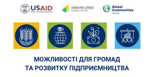 Можливості для громад та розвитку підприємництва