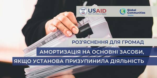 Амортизація на основні засоби, якщо установа призупинила діяльність - роз’яснення для громад

