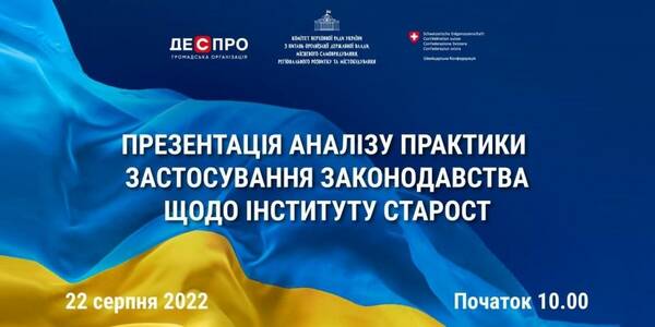 22 серпня - презентація дослідження «Аналіз практики застосування законодавства щодо інституту старост»