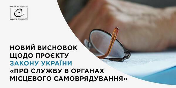 Рада Європи надала новий висновок щодо проєкту Закону України «Про службу в органах місцевого самоврядування»