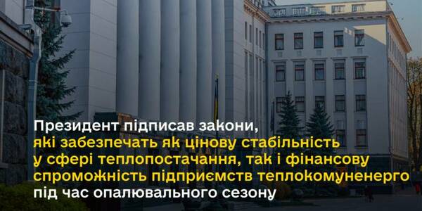 Президент підписав закони, які забезпечать цінову стабільність у сфері теплопостачання фінансову спроможність підприємств теплокомуненерго під час опалювального сезону, - Олексій Чернишов