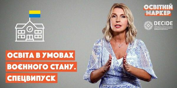Освіта в умовах воєнного стану - Освітній маркер №19