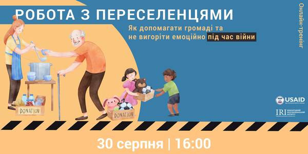30 серпня - онлайн-тренінг «Робота з ВПО: як допомагати громаді та не вигоріти емоційно під час війни»

