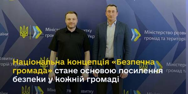 Національна концепція «Безпечна громада» стане основою посилення безпеки у кожній громаді, - Олексій Чернишов