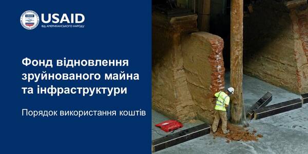 Порядок використання коштів Фонду відновлення зруйнованого майна та інфраструктури – роз’яснення для громад

