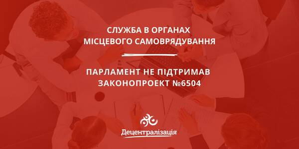 Парламент не підтримав законопроект про службу в органах місцевого самоврядування, над яким рік працювало НАДС

