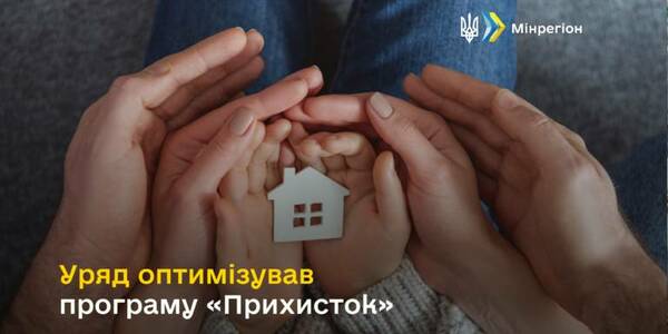 Уряд оптимізував програму «Прихисток»