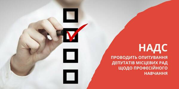 НАДС проводить опитування депутатів місцевих рад щодо професійного навчання
