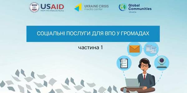 Соціальні послуги для ВПО у громадах - роз'яснення (частина 1)