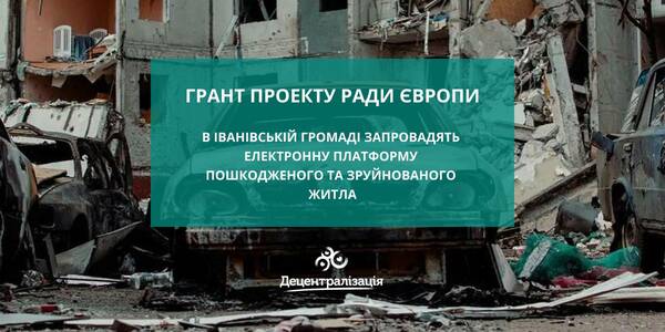 Грант Проекту Ради Європи: В Іванівській громаді запровадять електронну платформу пошкодженого та зруйнованого житла