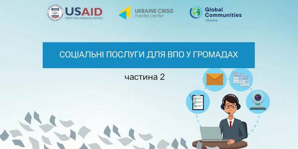 Соціальні послуги для ВПО у громадах та компенсація за оплату комунальних послуг (частина 2)