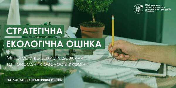 При підготовці генпланів громади мають провести стратегічну екологічну оцінку

