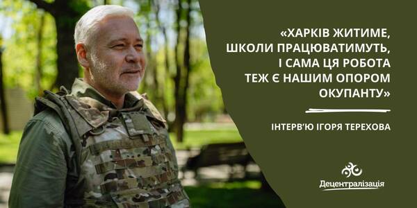 «Харків житиме, школи працюватимуть, і сама ця робота теж є нашим опором окупанту», - інтерв’ю Ігоря Терехова