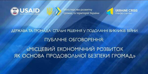Місцевий економічний розвиток та продовольча безпека: підсумки обговорення у відео
